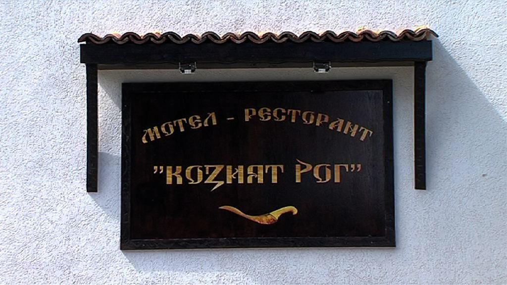 Motel Koziyat Rog Malko Turnovo ภายนอก รูปภาพ